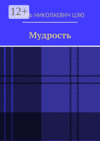 Мудрость Игорь Цзю, Мудрость