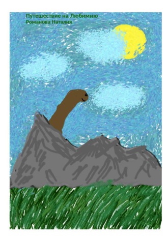 Путешествие на Любимию Наталия Романова, Путешествие на Любимию