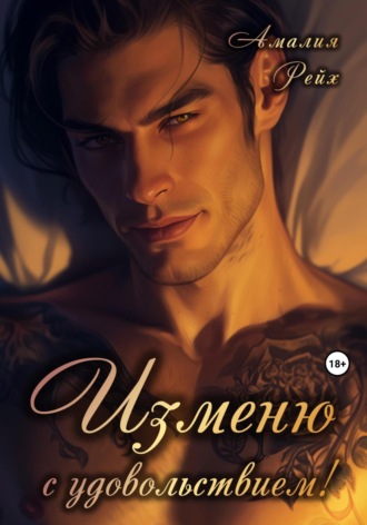 Изменю с удовольствием! Амалия Рейх, Изменю с удовольствием!