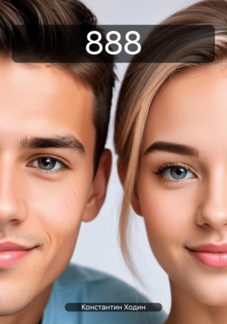 888 Константин Ходин, 888
