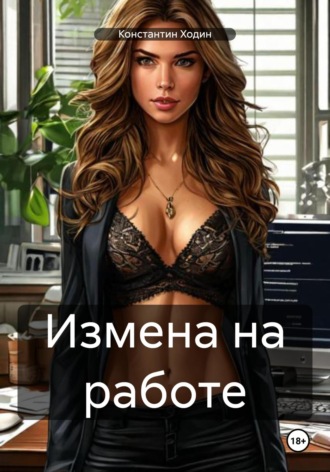 Измена на работе Константин Ходин, Измена на работе