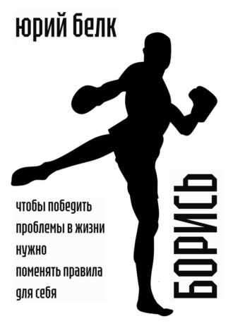 Борись Юрий Белк, Борись