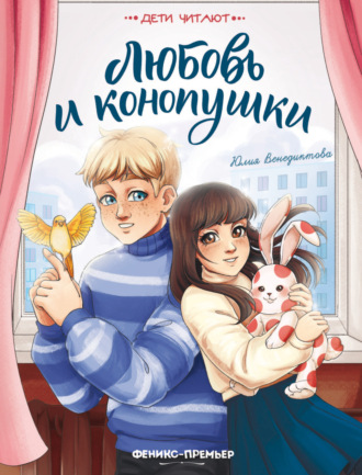 Юлия Венедиктова, Любовь и конопушки