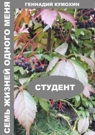 Семь жизней одного меня. Студент Геннадий Кумохин, Семь жизней одного меня. Студент