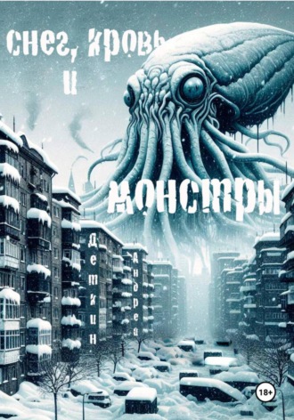 Андрей Деткин, Снег