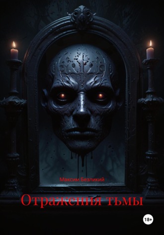 Отражения Тьмы Максим Безликий, Отражения Тьмы