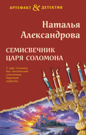 Наталья Александрова, Семисвечник царя Соломона