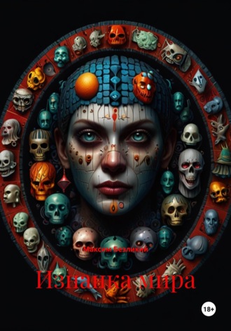 Изнанка мира Максим Безликий, Изнанка мира