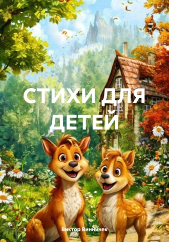 Виктор Винничек, СТИХИ ДЛЯ ДЕТЕЙ