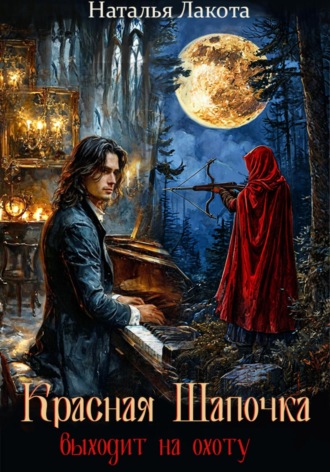 Красная Шапочка выходит на охоту Наталья Лакота, Красная Шапочка выходит на охоту