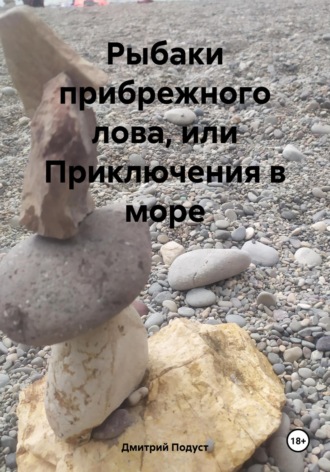 Рыбаки прибрежного лова, или Приключения в море Дмитрий Подуст, Рыбаки прибрежного лова, или Приключения в море