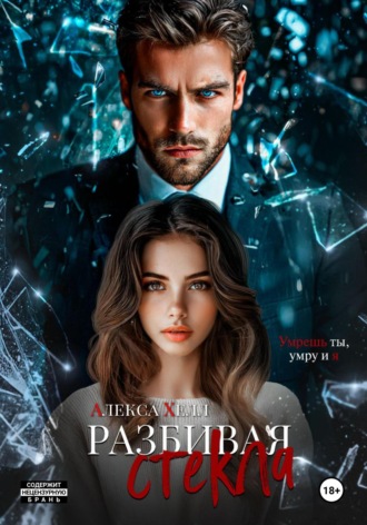 Разбивая стекла Алекса Хелл, Разбивая стекла