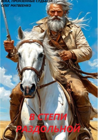 В степи раздольной Олег Матвеенко, В степи раздольной