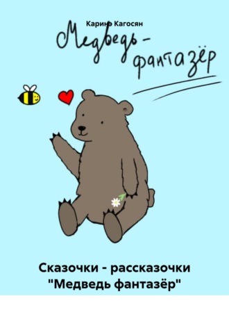 Сказочки – рассказочки «Медведь фантазёр» Каринэ Кагосян, Сказочки – рассказочки «Медведь фантазёр»