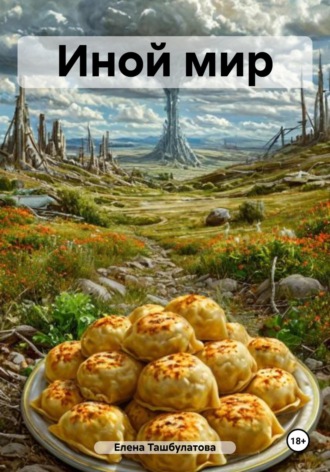 Иной мир Елена Ташбулатова, Иной мир