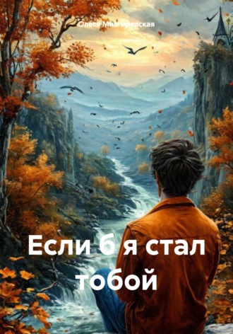 Если б я стал тобой Олеся Мизгиревская, Если б я стал тобой