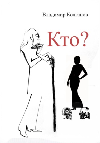 Владимир Колганов, Кто?