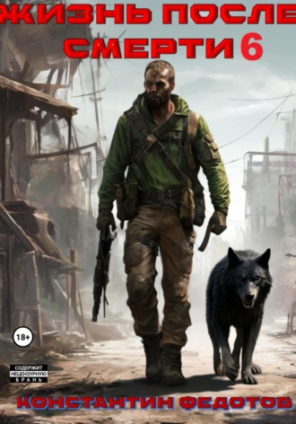 Жизнь после смерти 6 Константин Федотов, Жизнь после смерти 6