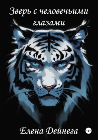 Елена Дейнега, Зверь с человечьими глазами