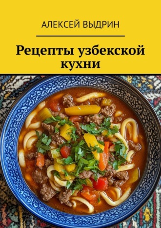 Рецепты узбекской кухни Алексей Выдрин, Рецепты узбекской кухни