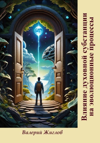 Влияние духовной субстанции на эволюционные процессы Валерий Жиглов, Влияние духовной субстанции на эволюционные процессы