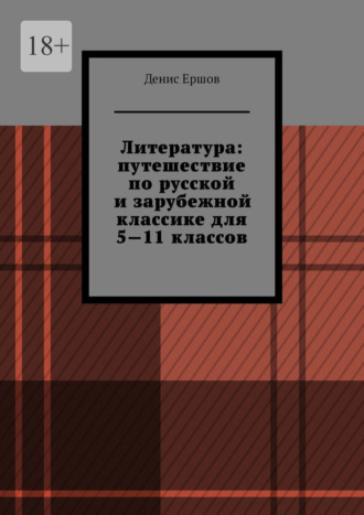 Литература: путешествие по русской и зарубежной классике для 5—11 классов. Том 1 Денис Ершов, Литература: путешествие по русской и зарубежной классике для 5—11 классов. Том 1