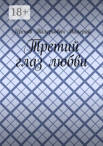 Третий глаз любви Кренов Валерий, Третий глаз любви