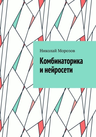Комбинаторика и нейросети Николай Морозов, Комбинаторика и нейросети