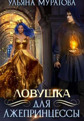 Ловушка для лжепринцессы Ульяна Муратова, Ловушка для лжепринцессы