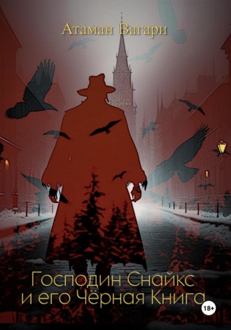 Атаман Вагари, Господин Снайкс и его Чёрная книга