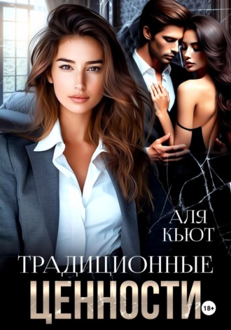 Традиционные ценности Аля Кьют, Традиционные ценности