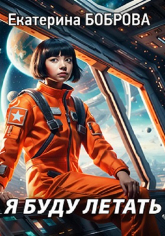 Я буду летать Екатерина Боброва, Я буду летать