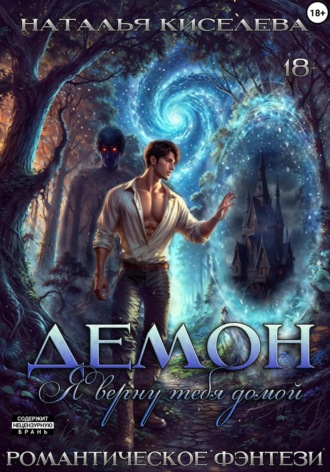 Демон. Я верну тебя домой Наталья Киселева, Демон. Я верну тебя домой