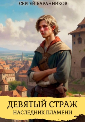 Девятый страж. Наследник пламени Сергей Баранников, Девятый страж. Наследник пламени