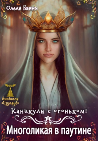 Многоликая в паутине. Каникулы с огоньком Олеля Баянъ, Многоликая в паутине. Каникулы с огоньком