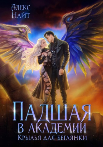 Падшая в академии. Крылья для беглянки Алекс Найт, Падшая в академии. Крылья для беглянки