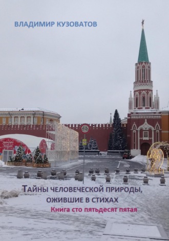 Тайны человеческой природы, ожившие в стихах. Книга сто пятьдесят пятая Владимир Кузоватов, Тайны человеческой природы, ожившие в стихах. Книга сто пятьдесят пятая