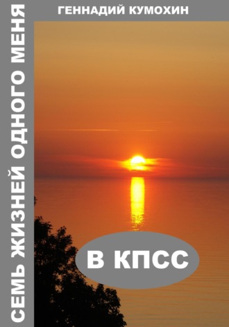Семь жизней одного меня. В КПСС Геннадий Кумохин, Семь жизней одного меня. В КПСС