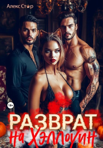 Разврат на Хэллоуин Алекс Стар, Разврат на Хэллоуин