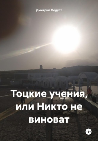 Тоцкие учения, или Никто не виноват Дмитрий Подуст, Тоцкие учения, или Никто не виноват