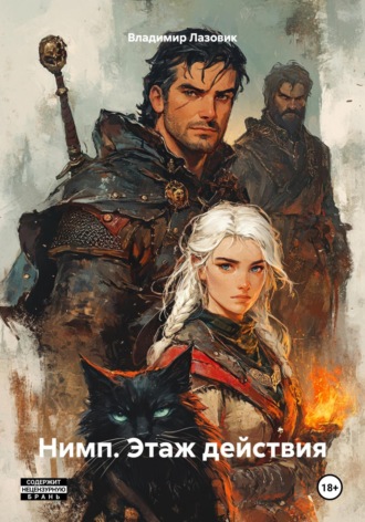 Нимп. Этаж действия Владимир Лазовик, Нимп. Этаж действия