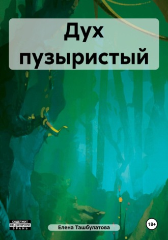 Дух пузыристый Елена Ташбулатова, Дух пузыристый