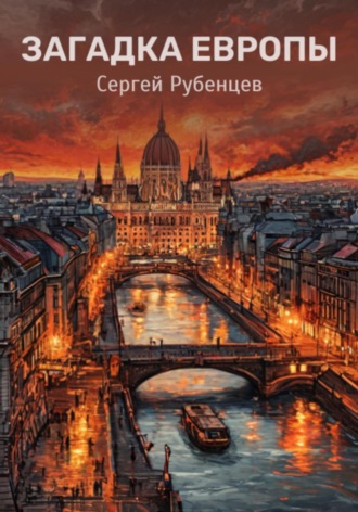 Сергей Рубенцев, Загадка Европы