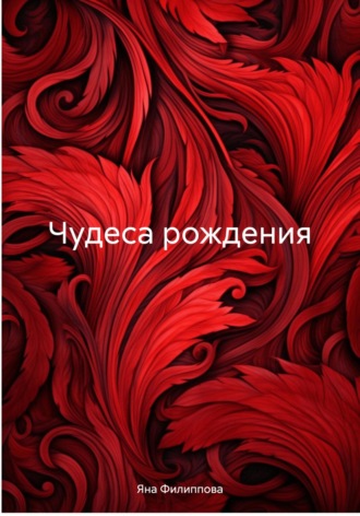 Чудеса рождения Яна Филиппова, Чудеса рождения