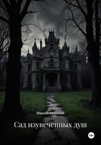 Сад изувеченных душ Максим Безликий, Сад изувеченных душ