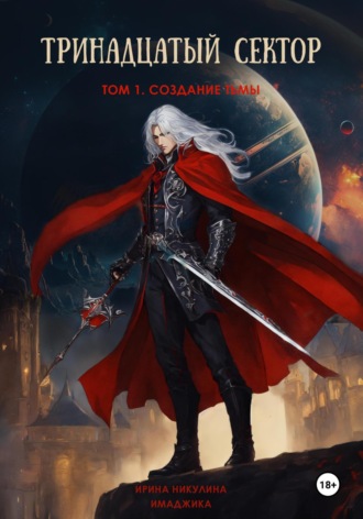Тринадцатый сектор. Том 1. Создание тьмы Ирина Никулина Имаджика, Тринадцатый сектор. Том 1. Создание тьмы