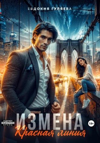 Измена. Красная линия Евдокия Гуляева, Измена. Красная линия