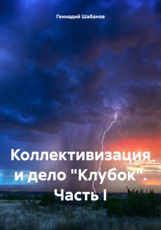 Коллективизация и дело «Клубок». Часть I Геннадий Шабанов, Коллективизация и дело «Клубок». Часть I