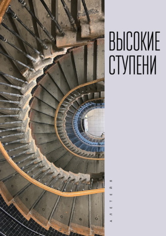 Высокие ступени Сборник, Михаил Рахунов, Высокие ступени