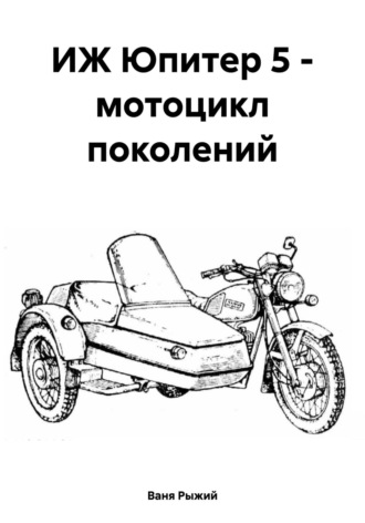 ИЖ Юпитер 5 – мотоцикл поколений Иван. В. Попов, ИЖ Юпитер 5 – мотоцикл поколений
